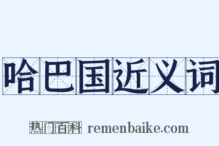 哈巴国近义词是什么意思的图片